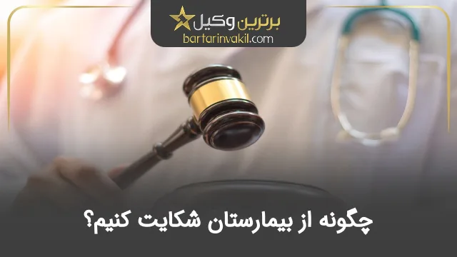 چگونه از بیمارستان شکایت کنیم؟