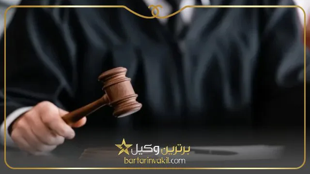 چگونه از قاضی شکایت کنیم