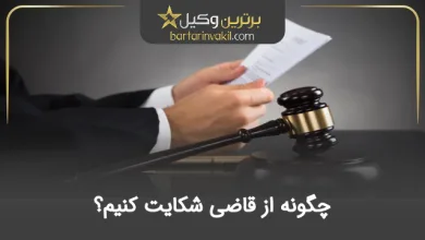 چگونه از قاضی شکایت کنیم
