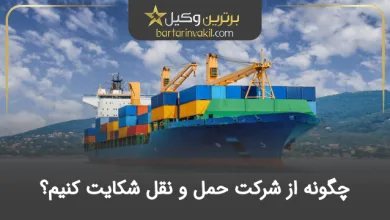 چگونه از شرکت حمل و نقل شکایت کنیم