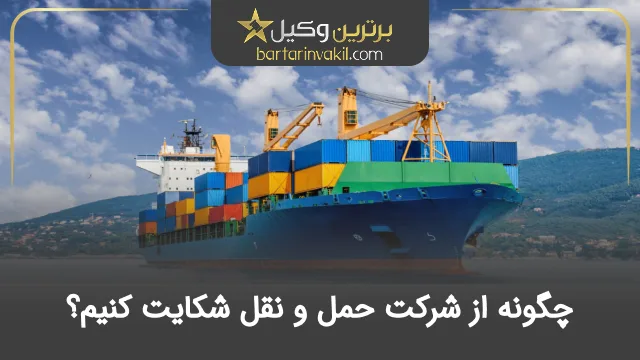 چگونه از شرکت حمل و نقل شکایت کنیم