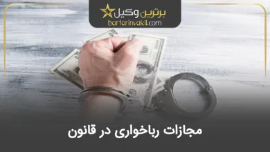 مجازات رباخواری در قانون