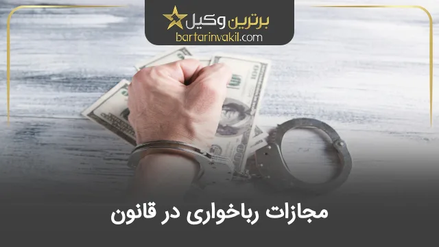 مجازات رباخواری در قانون