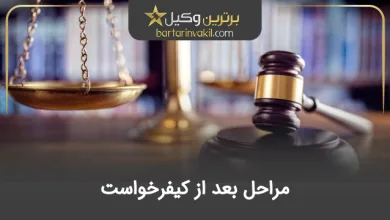 مراحل بعد از کیفرخواست