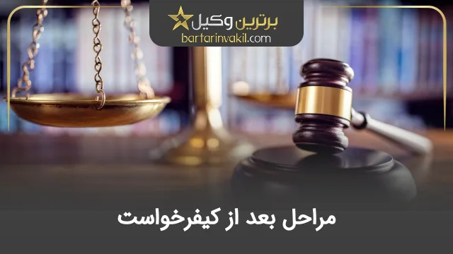 مراحل بعد از کیفرخواست