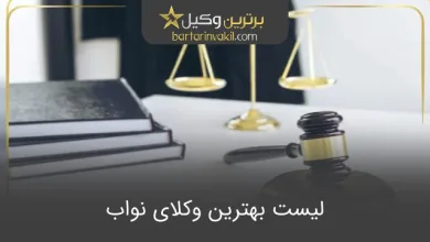 بهترین وکیل نواب