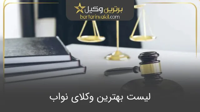 بهترین وکیل نواب
