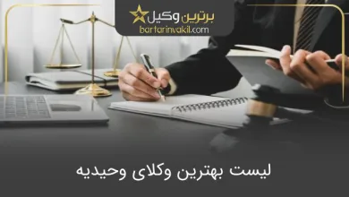 بهترین وکیل وحیدیه