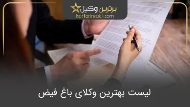 بهترین وکیل باغ فیض