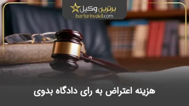 هزینه اعتراض به رای دادگاه بدوی
