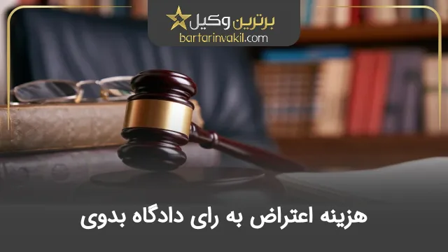 هزینه اعتراض به رای دادگاه بدوی