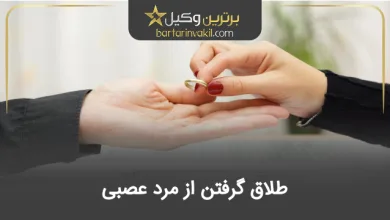 طلاق گرفتن از مرد عصبی