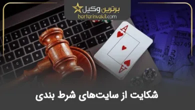 شکایت از سایت‌های شرط بندی