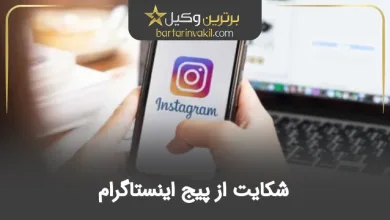شکایت از پیج اینستاگرام