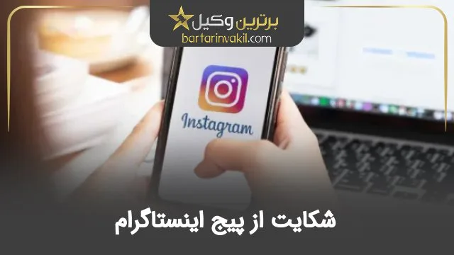 شکایت از پیج اینستاگرام