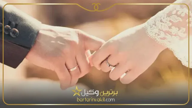 شرایط ازدواج با اتباع خارجی