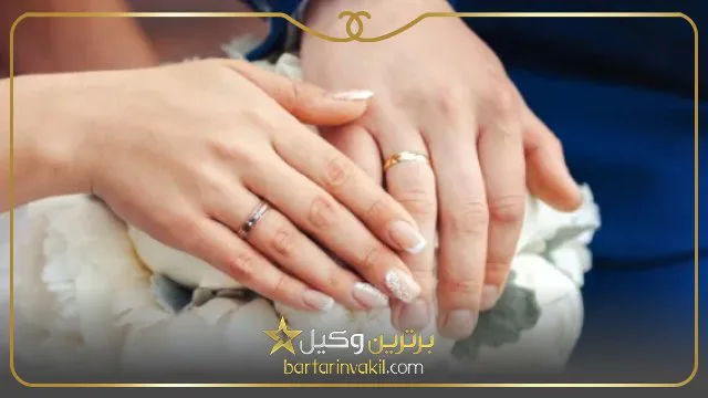 شرایط ازدواج با اتباع خارجی