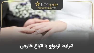 شرایط ازدواج با اتباع خارجی