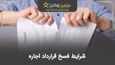شرایط فسخ قرارداد اجاره