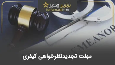 مهلت تجدیدنظرخواهی کیفری