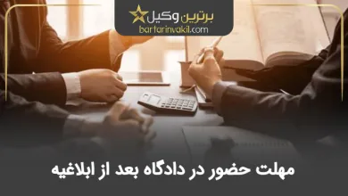 مهلت حضور در دادگاه بعد از ابلاغیه