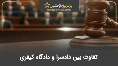 تفاوت بین دادسرا و دادگاه کیفری