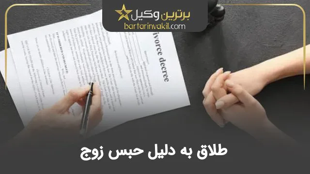 طلاق به دلیل حبس زوج