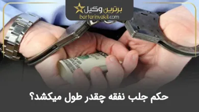 حکم جلب نفقه چقدر طول میکشد؟