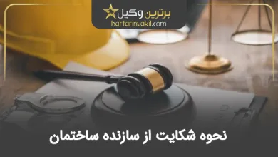 نحوه شکایت از سازنده ساختمان