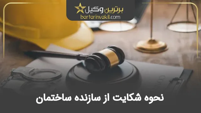 نحوه شکایت از سازنده ساختمان