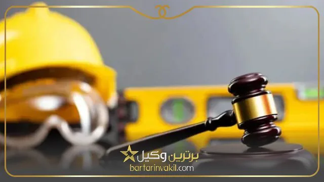 نحوه شکایت از سازنده ساختمان