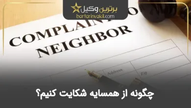 چگونه از همسایه شکایت کنیم؟