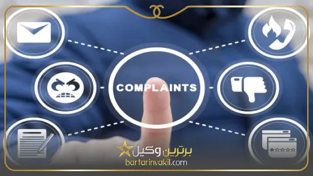چگونه از همسایه شکایت کنیم؟
