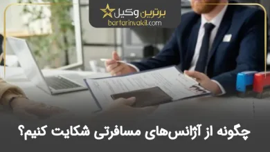 چگونه از آژانس‌های مسافرتی شکایت کنیم