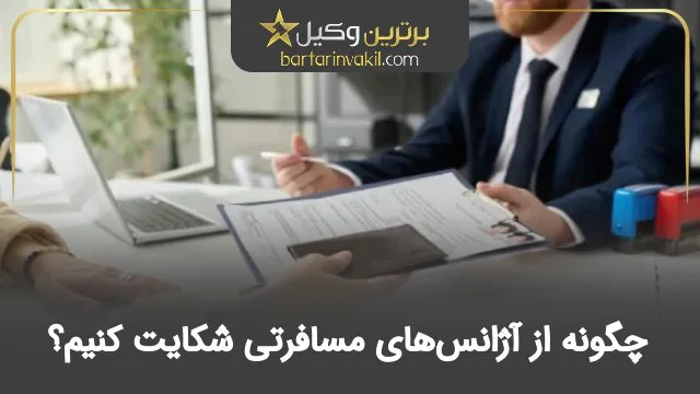 چگونه از آژانس‌های مسافرتی شکایت کنیم