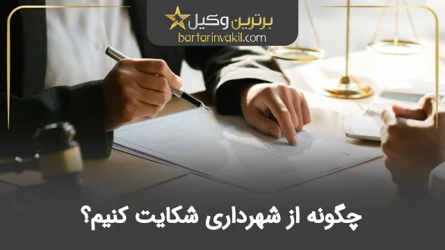 چگونه از شهرداری شکایت کنیم