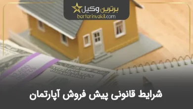 شرایط قانونی پیش فروش آپارتمان