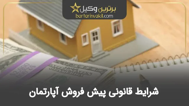 شرایط قانونی پیش فروش آپارتمان