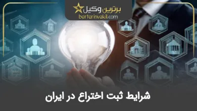 شرایط ثبت اختراع در ایران