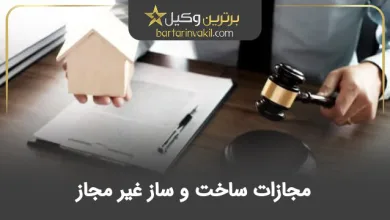 مجازات ساخت و ساز غیر مجاز