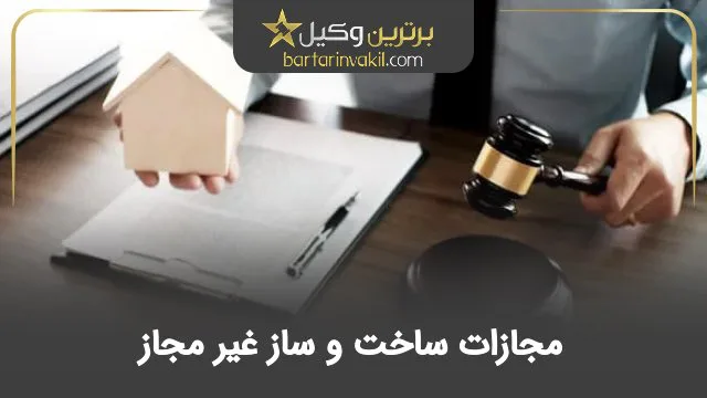 مجازات ساخت و ساز غیر مجاز
