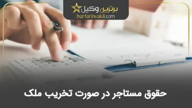 حقوق مستاجر در صورت تخریب ملک