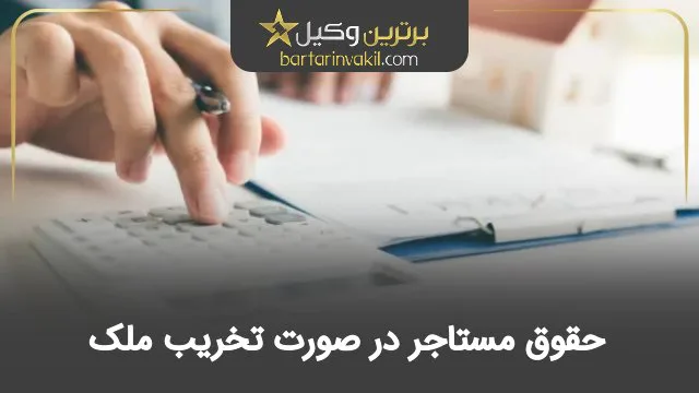 حقوق مستاجر در صورت تخریب ملک