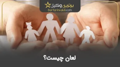 لعان چیست؟