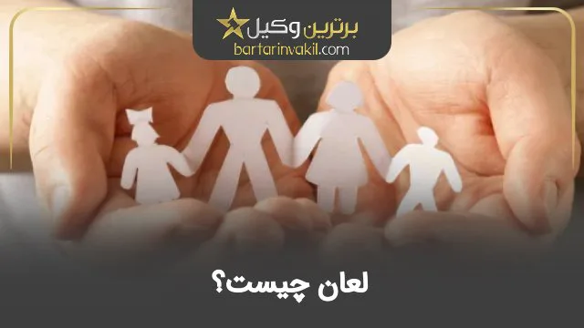 لعان چیست؟