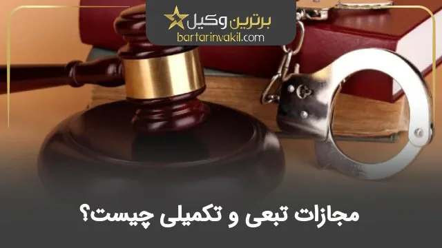 مجازات تبعی و تکمیلی چیست؟