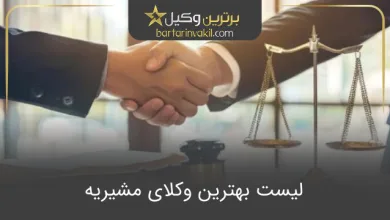بهترین وکیل مشیریه