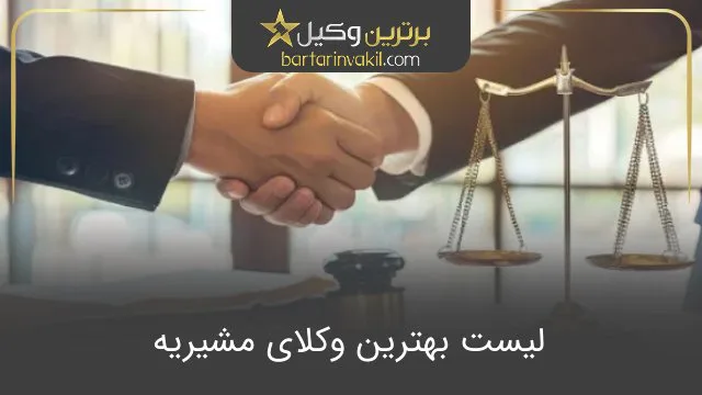 بهترین وکیل مشیریه