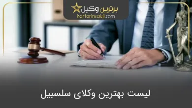 بهترین وکیل سلسبیل
