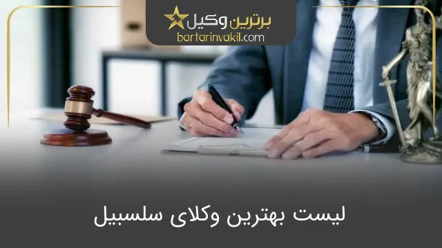 بهترین وکیل سلسبیل